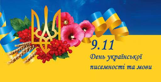 9 листопада українці у всьому світі відзначають надзвичайно важливе свято – День української писемності та мови